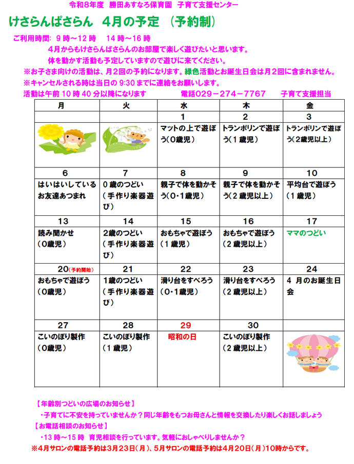子育て支援センターけさらんぱさらん令和8年4月の予定表