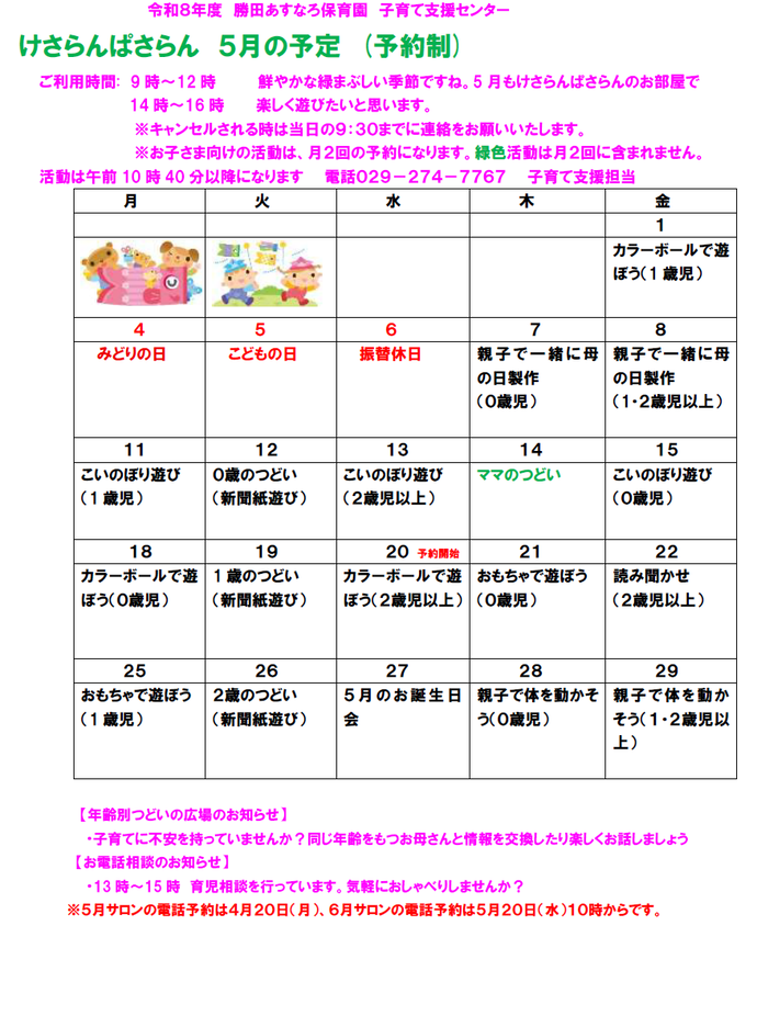 子育て支援センターけさらんぱさらん令和8年5月の予定表