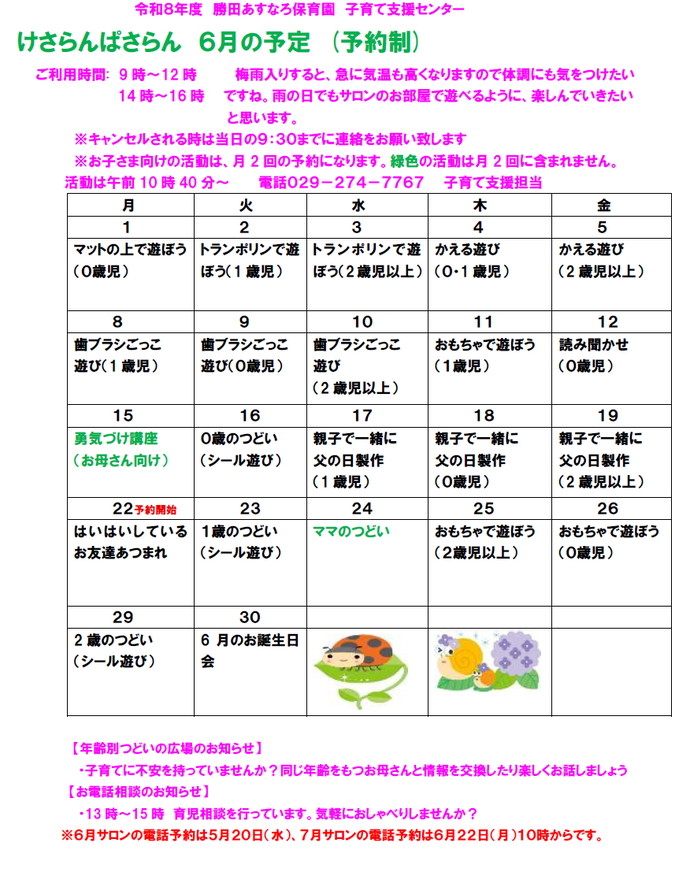 子育て支援センターけさらんぱさらん令和8年6月の予定表