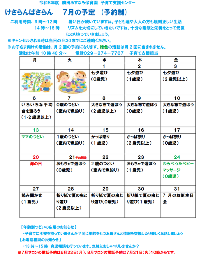 子育て支援センターけさらんぱさらん令和8年7月の予定表