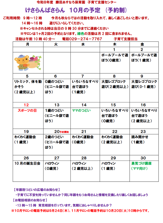 子育て支援センターけさらんぱさらん令和8年10月の予定表