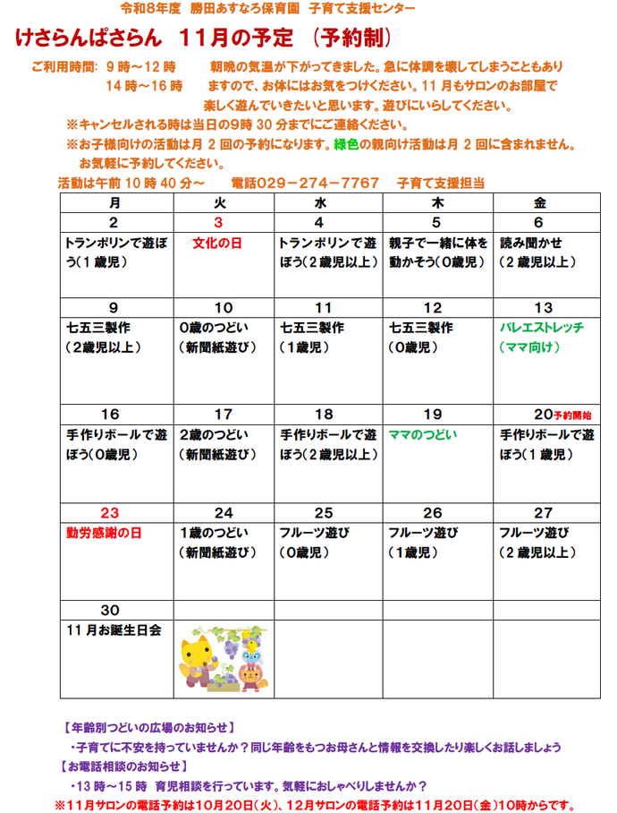 子育て支援センターけさらんぱさらん令和8年11月の予定表