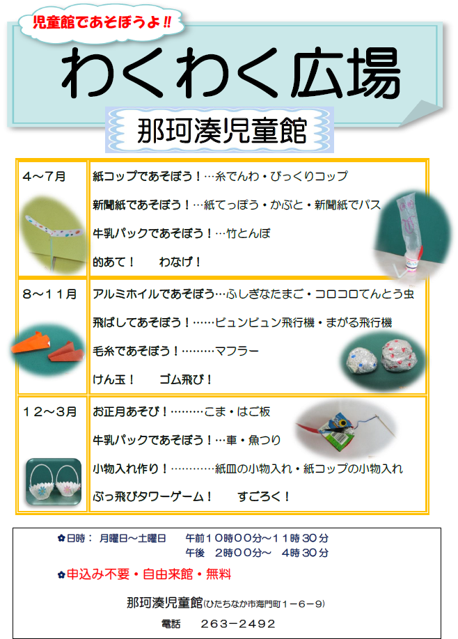 チラシ：わくわく広場