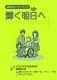 表紙：障害福祉ハンドブック『輝く明日へ』