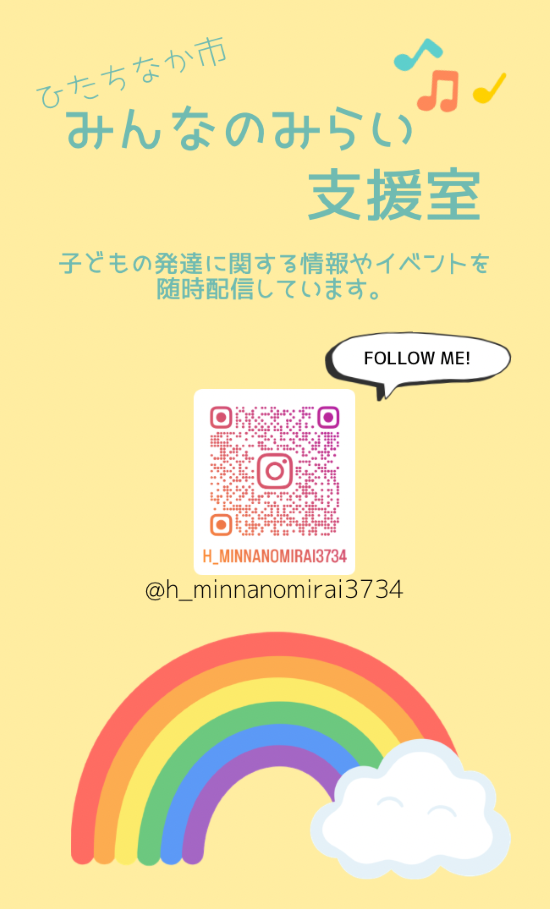 みんなのみらい支援室公式インスタグラム