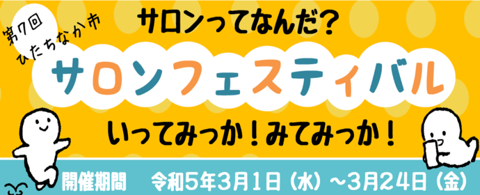 第7回ひたちなかサロンフェスティバル サロンってなんだ？いってみっかみてみっか！