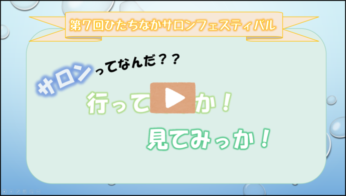 第7回サロンフェスティバル「サロンってなんだ？行ってみっか！見てみっか！」紹介動画（外部リンク・新しいウィンドウで開きます）