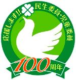 民生委員制度創設100周年マーク