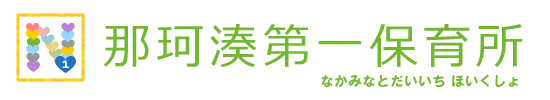 那珂湊第一保育所（なかみなとだいいち ほいくしょ）