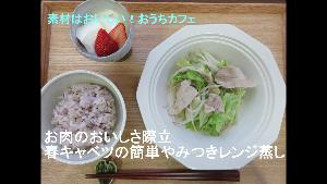 動画サムネイル：お肉のおいしさ際立つ 春キャベツの簡単やみつきレンジ蒸し