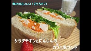 動画サムネイル：サラダチキンとにんじんのカフェ風サンド