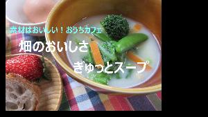 動画サムネイル：畑のおいしさぎゅっとスープ（素材はおいしい！おうちカフェ）