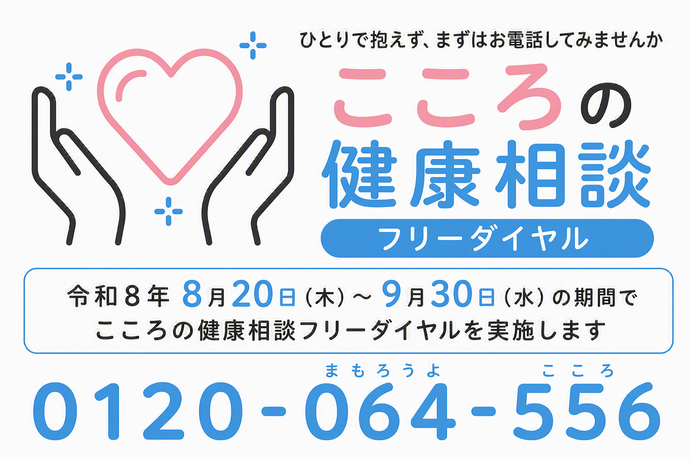 令和8年8月20日(木曜日)~9月30日(水曜日)の期間でこころの健康相談フリーダイヤルを実施します