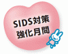 イラスト：SIDS対策強化月間