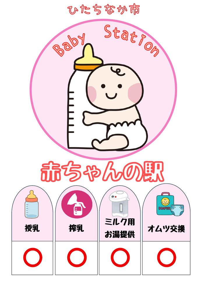 赤ちゃんの駅のポスターです。