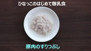 動画サムネイル：豚肉のすりつぶし