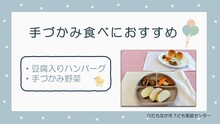 動画サムネイル：手づかみ食べにオススメ