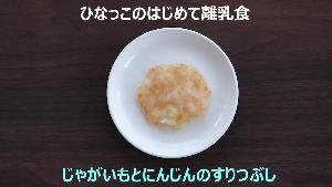 動画サムネイル：じゃがいもとにんじんのすりつぶし