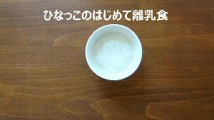 動画サムネイル：ひなっこのはじめて離乳食（つぶしがゆ）