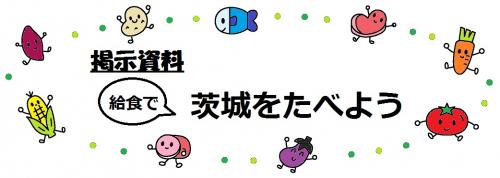 イラスト：食べ物のキャラクターが描かれている掲示資料の給食で「茨城をたべよう」のロゴ