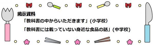 食器が「教科書の中からいただきます」「教科書には載っていない身近な食品の話」の文字を囲んだイラスト