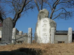 写真：斉昭公が隷書体で揮毫した碑
