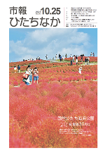 表紙：市報ひたちなか令和3年10月25日発行645号