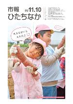 表紙：市報ひたちなか令和3年11月10日発行646号