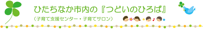 ひたちなか市内の「つどいのひろば」（子育て支援センター・子育てサロン）