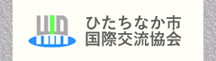 ひたちなか市国際交流協会