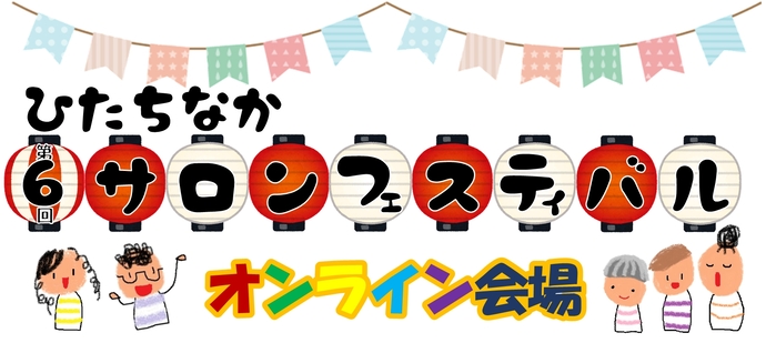 ひたちなか第6回サロンフェスティバルオンライン会場