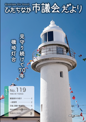 ひたちなか市議会だより 令和4年7月25日号 第119号の表紙