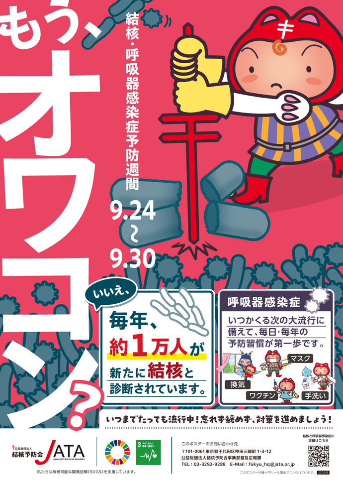 結核・呼吸器感染症予防週間