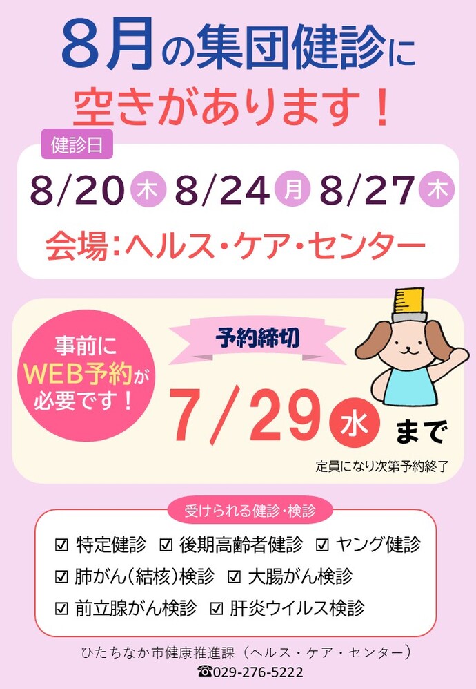 8月の集団健診に空きがあります。事前にWEBでのご予約が必要となります。