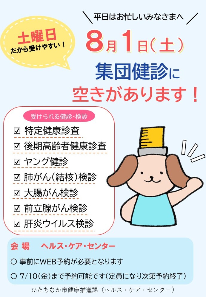 8/1(土曜日)の集団健診に空きがあります。事前にWEBでのご予約が必要となります。