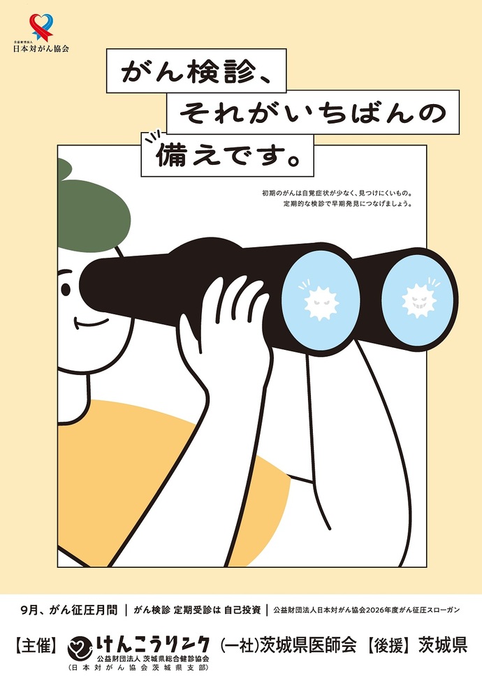 がん征圧月間