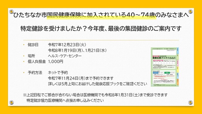 特定健診を受けましたか?集団健診の日程のお知らせです。予約はネットのみです。医療機関健診は協力医療機関へ直接お申し込みください。