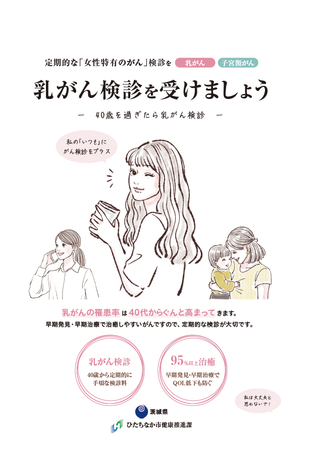 乳がん検診を受けましょう。