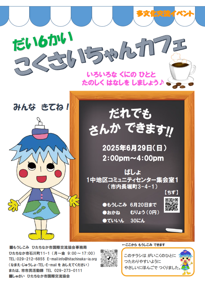 こくさいちゃんカフェのチラシです