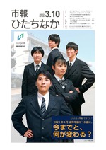 表紙：市報ひたちなか令和4年3月10日発行654号