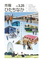 表紙：市報ひたちなか令和4年3月25日発行655号