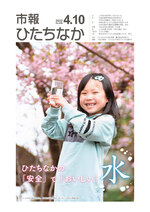 表紙：市報ひたちなか令和4年4月10日発行656号