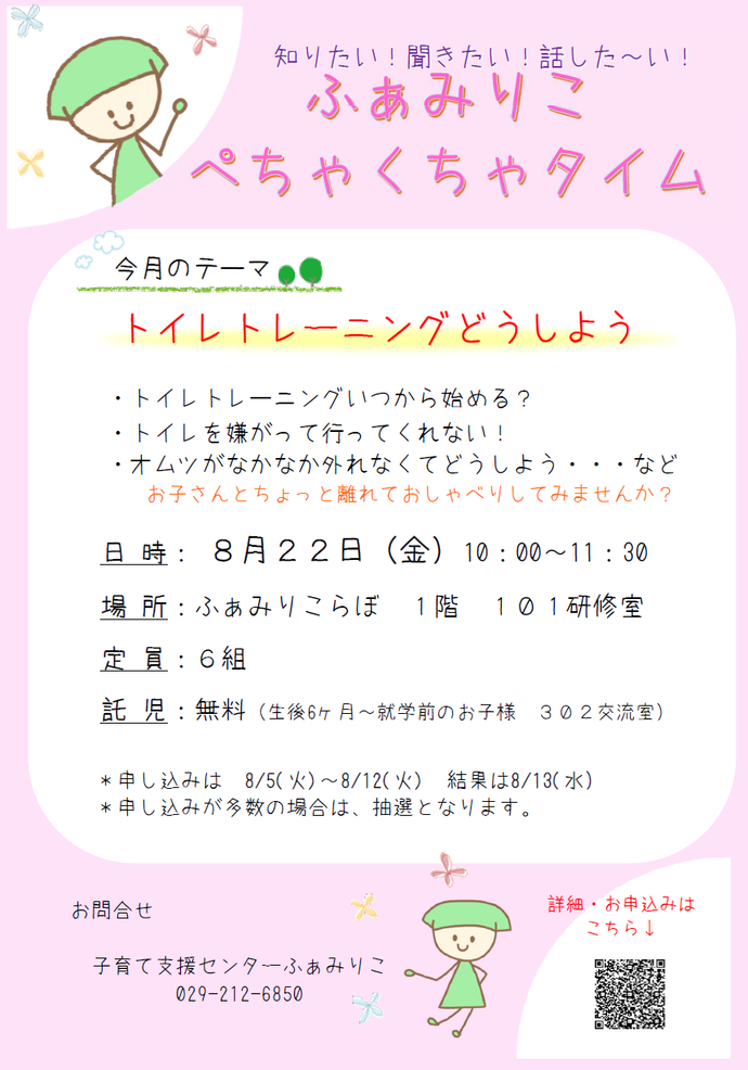 ぺちゃくちゃタイムチラシ8月