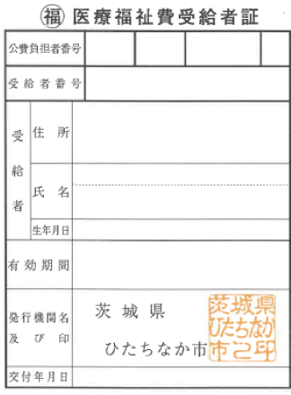 医療福祉費受給者証の見本