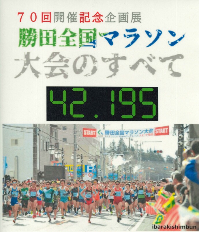 画像：第70回記念勝田全国マラソン大会企画展1