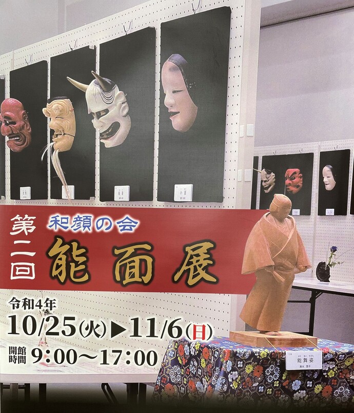 画像：第二回 和顔の会 能面展1