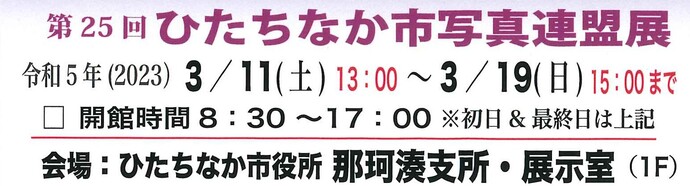 見出し画像：第25回ひたちなか市写真連盟展