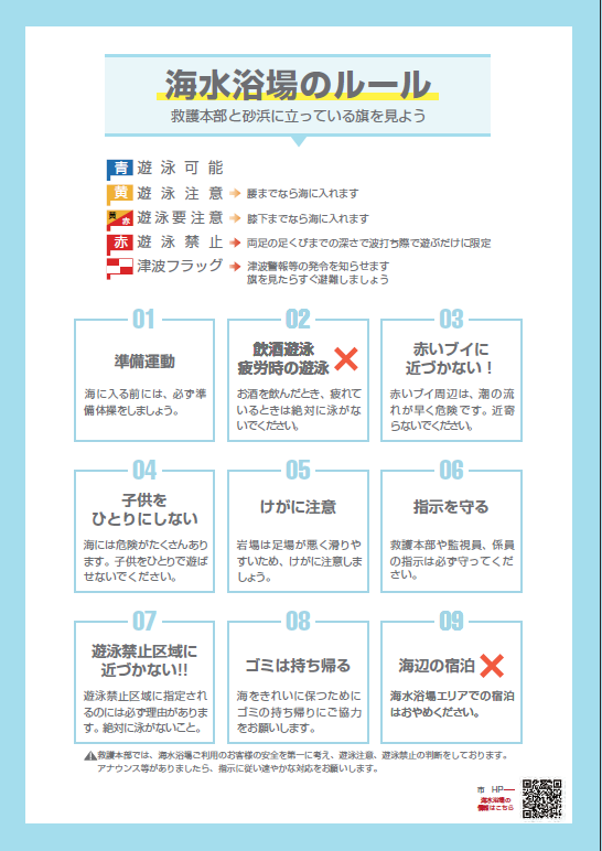 海水浴場のルール