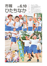 表紙：市報ひたちなか令和4年6月10日発行660号