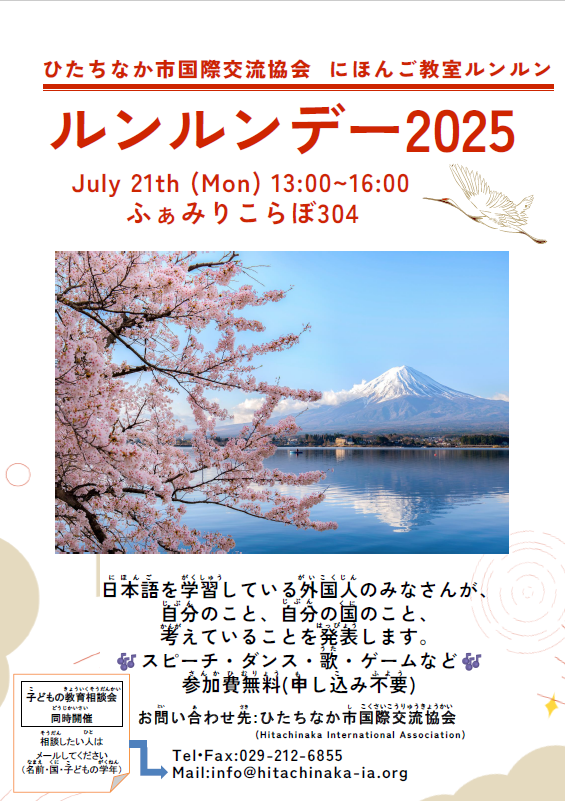 にほんご教室発表会「ルンルンデー2025」のチラシです